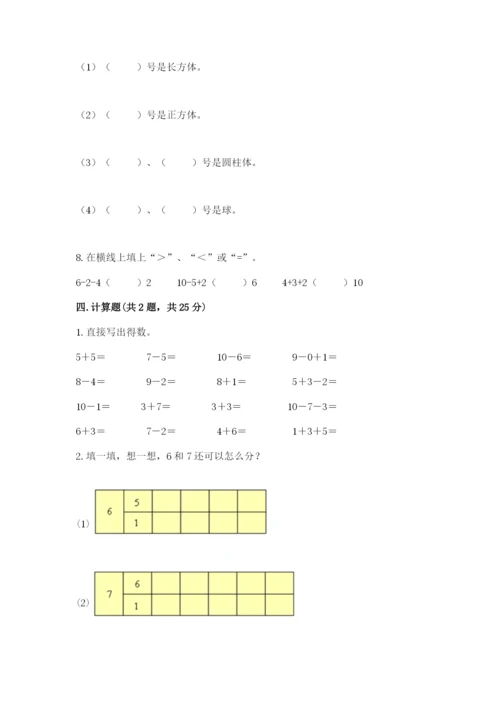 人教版一年级上册数学期末测试卷含完整答案（有一套）.docx