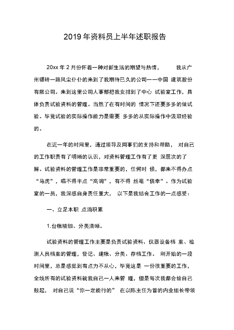 资料员上半述职报告