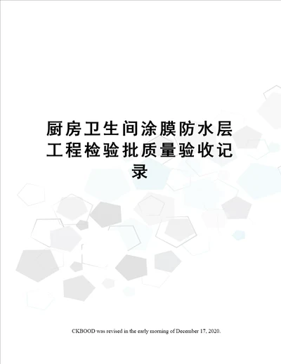 厨房卫生间涂膜防水层工程检验批质量验收记录