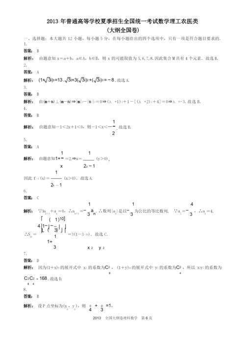 2013年高考理科数学全国大纲卷试题与答案word解析版.docx