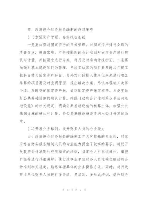 浅谈政府财务报告编制的难点及对策.docx