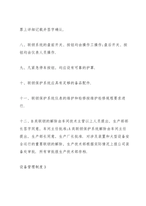 设备性能良好的管理制度合集4篇.docx