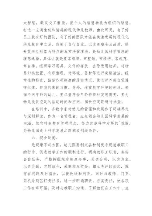 园长任职资格培训班研修总结.docx