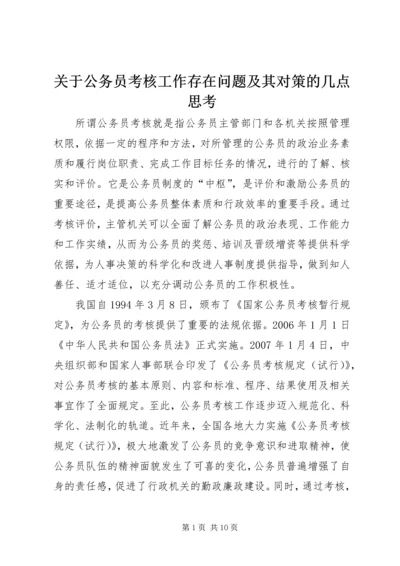 关于公务员考核工作存在问题及其对策的几点思考.docx
