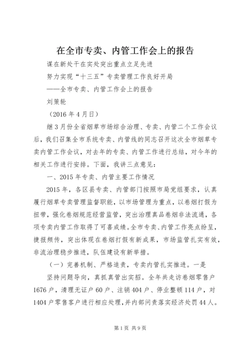 在全市专卖、内管工作会上的报告.docx