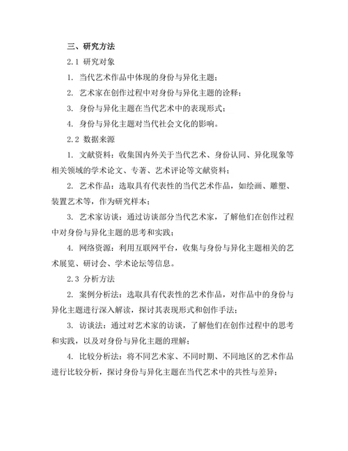 当代艺术中的身份与异化主题