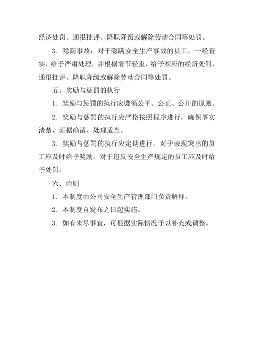 安全生产奖惩制度