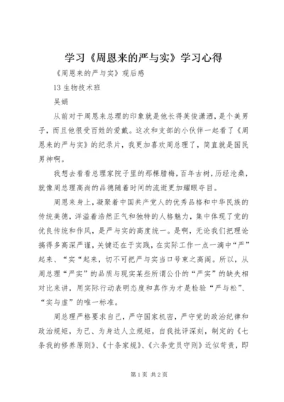 学习《周恩来的严与实》学习心得 (4).docx