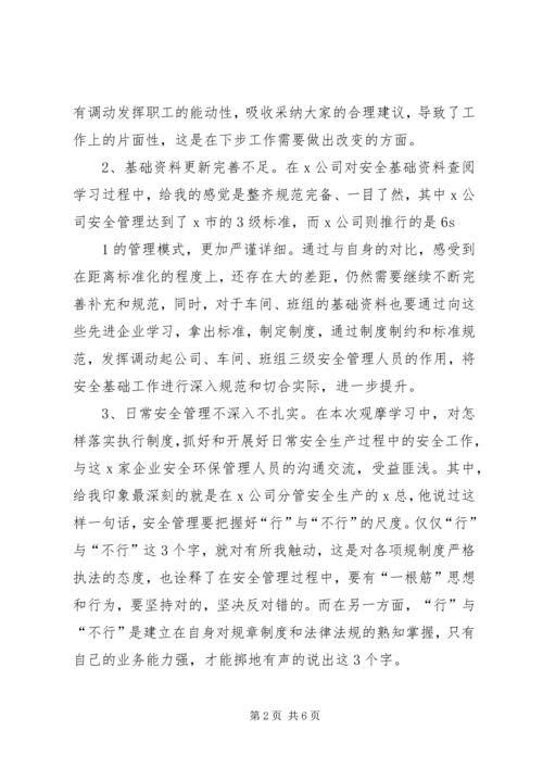 外出观摩学习心得体会.docx