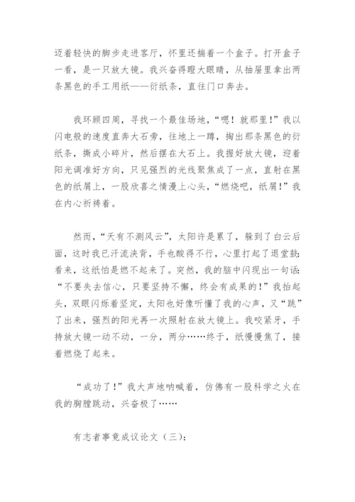 有志者事竟成议论文500字(精选13篇).docx