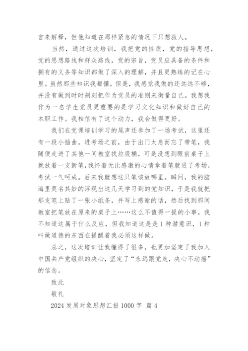 2024发展对象思想汇报1000字.docx