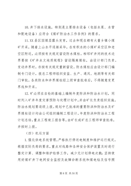 煤矿矿井灾害预防处理与应急救援计划的制定和审批管理制度.docx