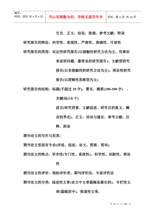 扬州市专业人员继续教育科研方法与论文写作复习提纲及.docx