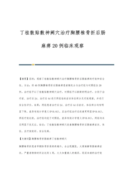 丁桂散贴敷神阙穴治疗胸腰椎骨折后肠麻痹20例临床观察.docx