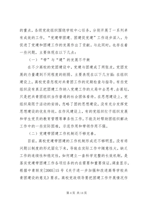 新形势下高校党建促团建工作的思考.docx