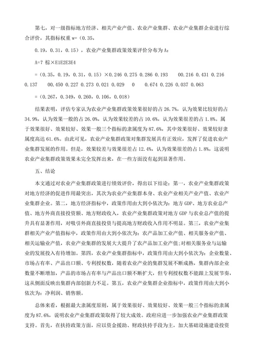 陕西农业产业集群发展政策绩效研究