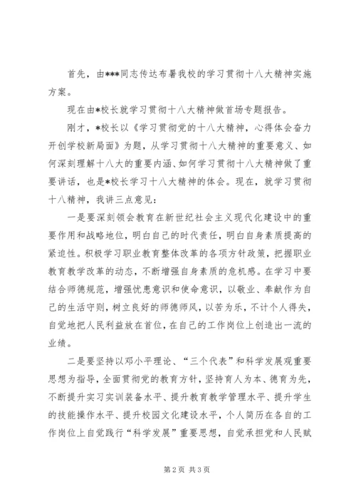 学习贯彻十八大精神动员暨首场专题报告会主持词范文.docx