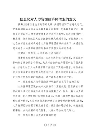 信息化对人力资源经济师职业的意义.docx