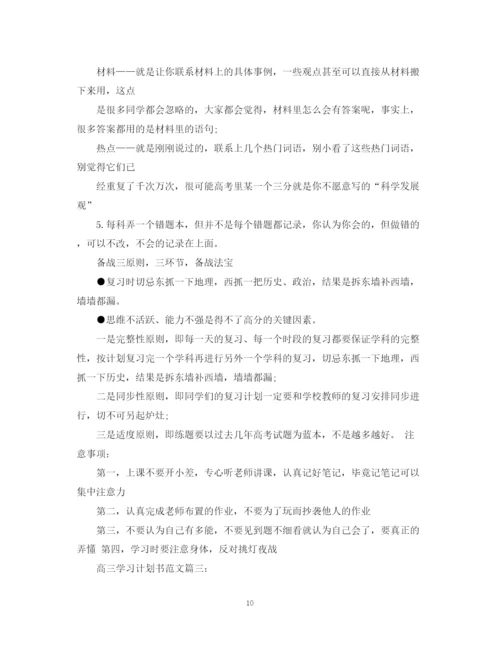 精编之高三学习计划书范文3篇.docx