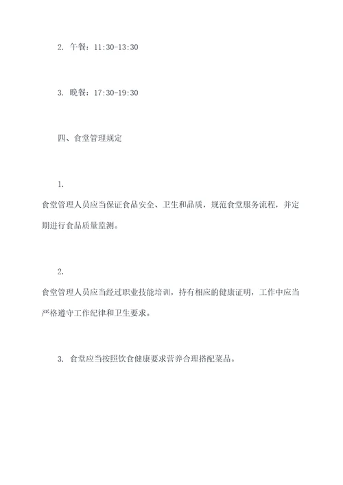 公司职工食堂管理制度