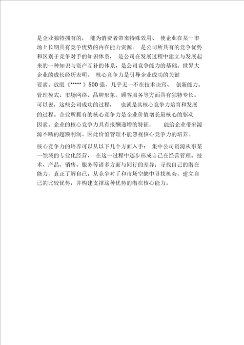 关于企业价值增长的战略思考evc企业价值创造比赛