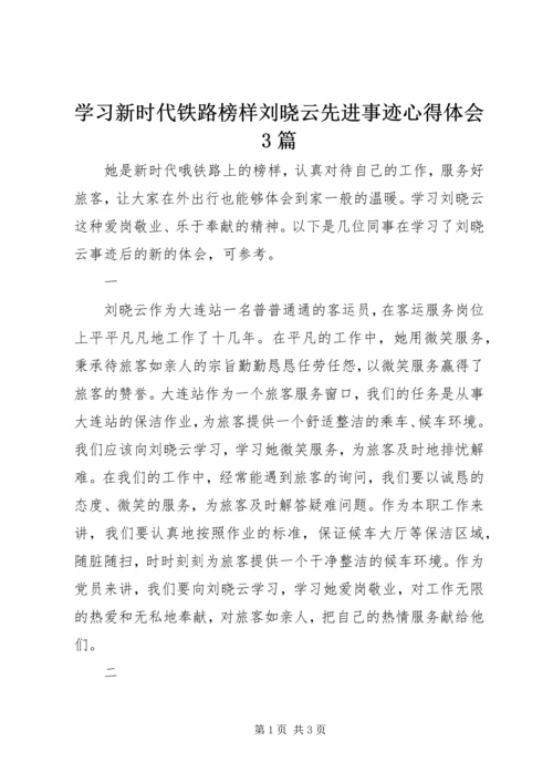 学习新时代铁路榜样刘晓云先进事迹心得体会3篇.docx