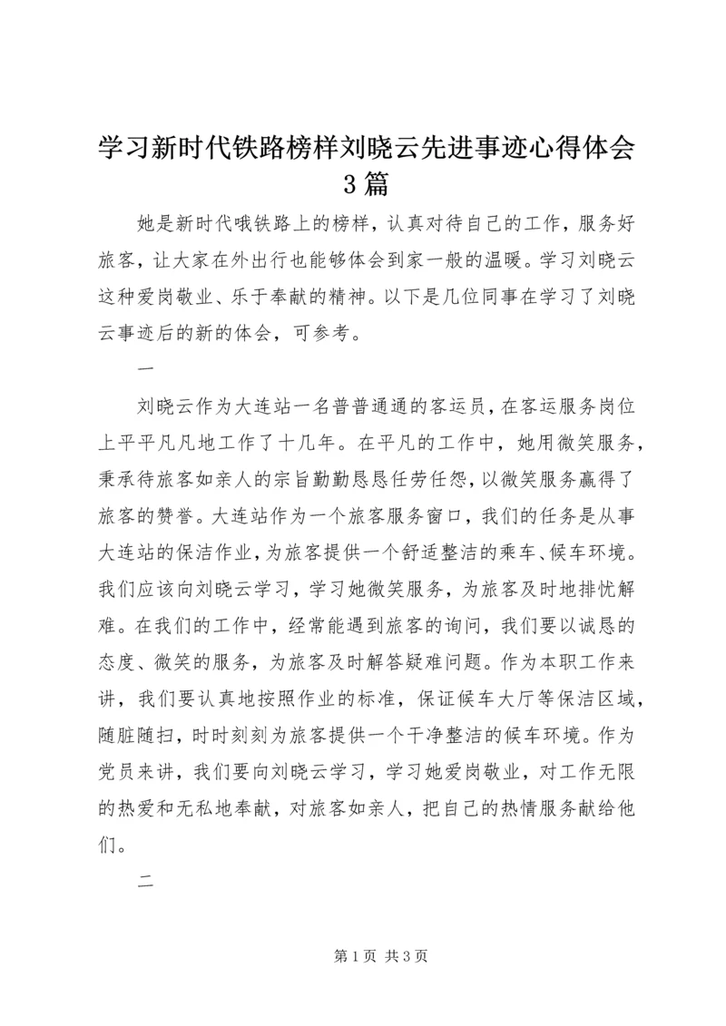 学习新时代铁路榜样刘晓云先进事迹心得体会3篇.docx