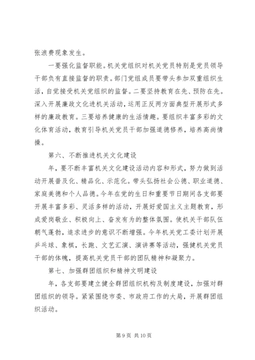 市委机关党建工作报告及XX年计划 (2).docx