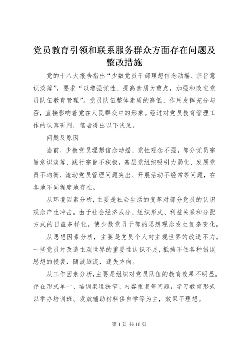 党员教育引领和联系服务群众方面存在问题及整改措施.docx