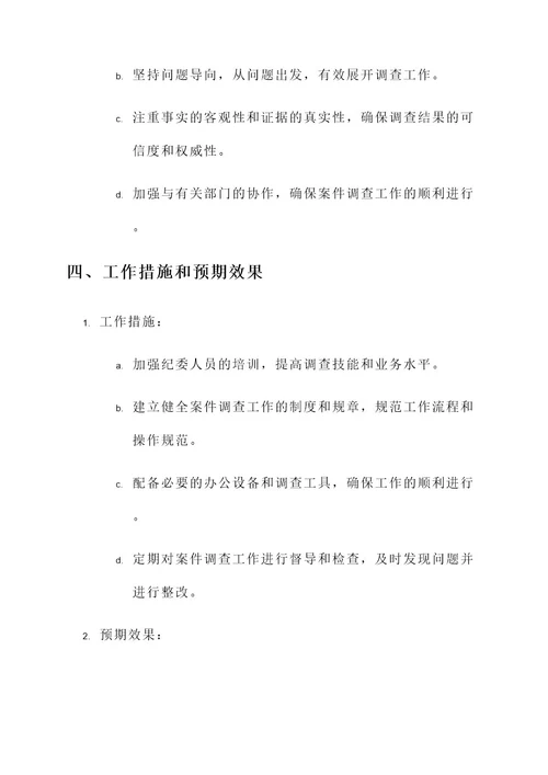 纪委案件调查应急工作方案