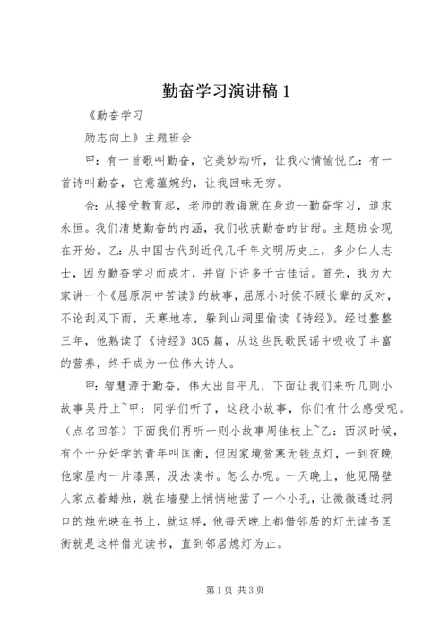 勤奋学习演讲稿1.docx