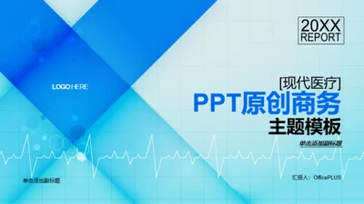 蓝色创意商务现代医疗技术知识培训课件PPT素材下载