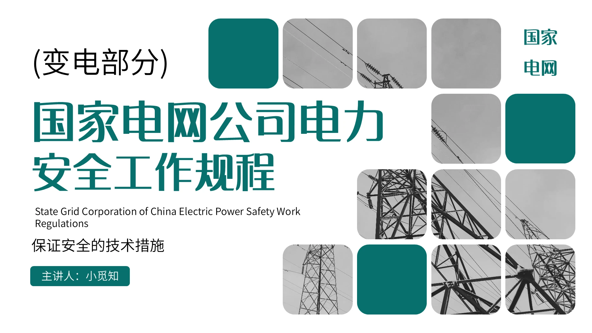 绿色简约风国家电网公司电力安全工作规程培训课件PPT模板