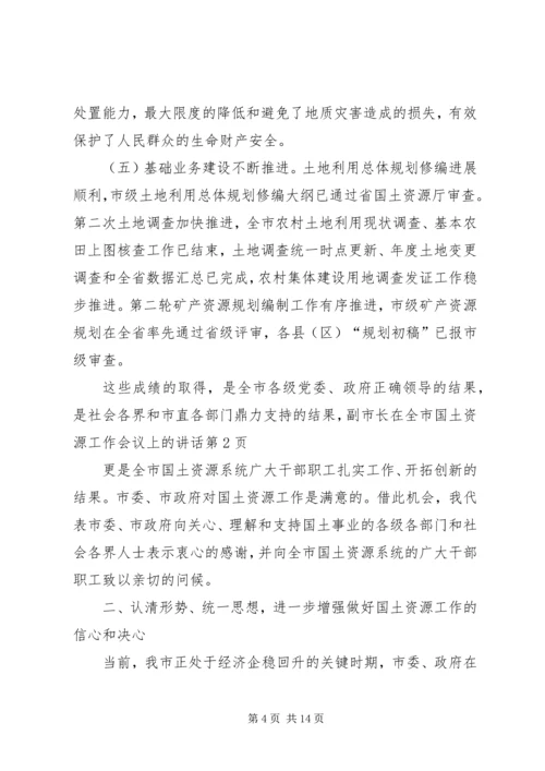 副市长在全市国土资源工作会议上的讲话.docx