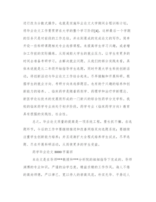 2024年药学毕业论文8000字(精选14篇).docx