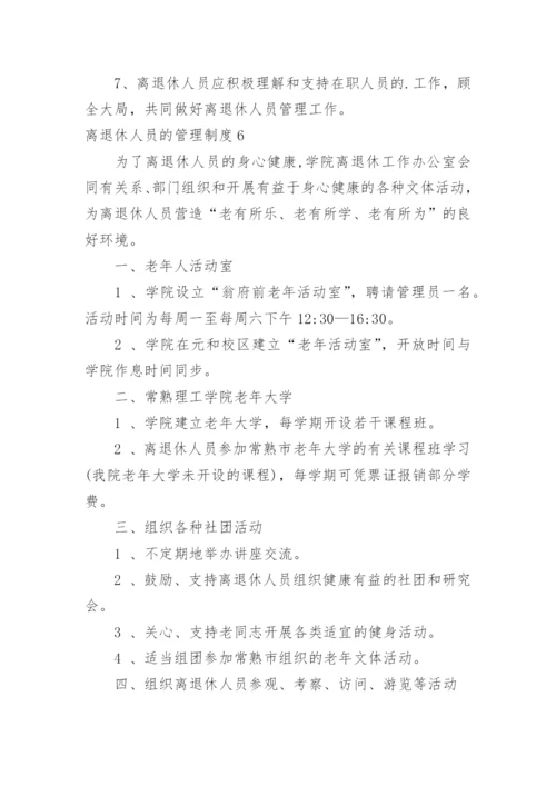 离退休人员的管理制度.docx