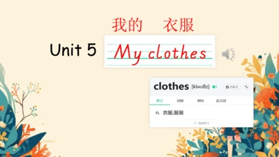 U5 My clothes 单词导学课件（图片版共18页）