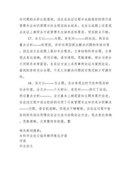 毕业论文结题报告指导教师评语.docx