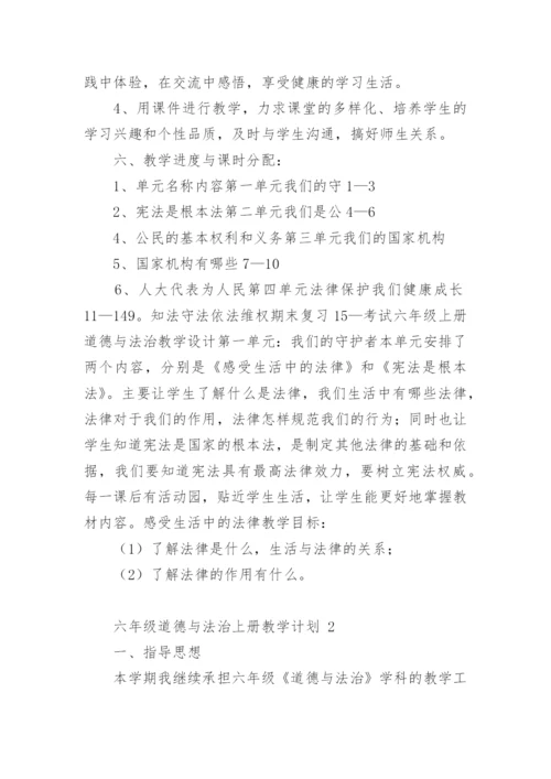 六年级道德与法治上册教学计划.docx