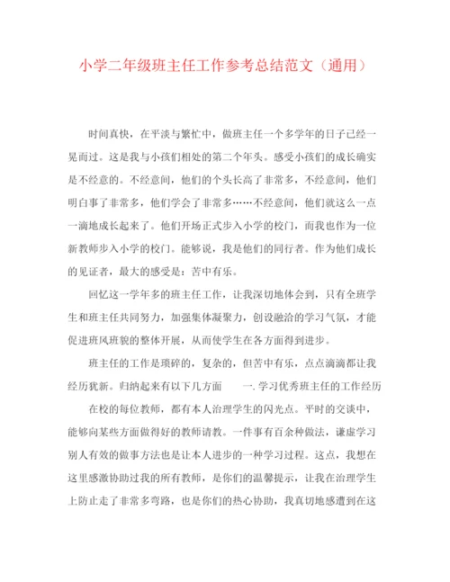 精编之小学二年级班主任工作参考总结范文（通用）.docx