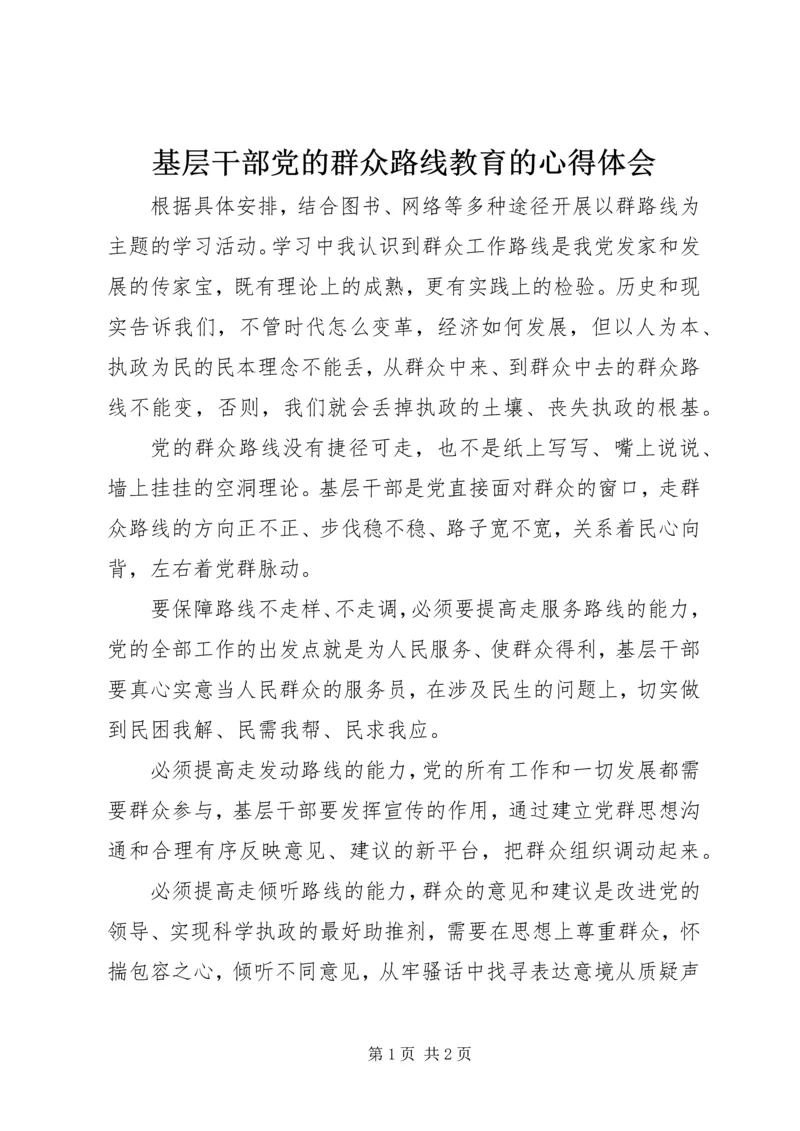 基层干部党的群众路线教育的心得体会 (2).docx