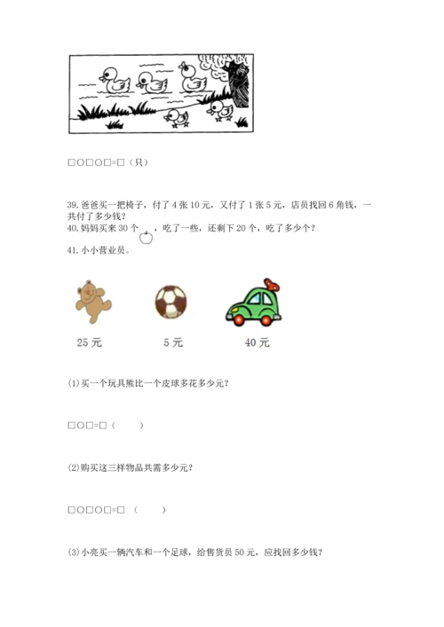 一年级下册数学解决问题60道及参考答案【研优卷】.docx