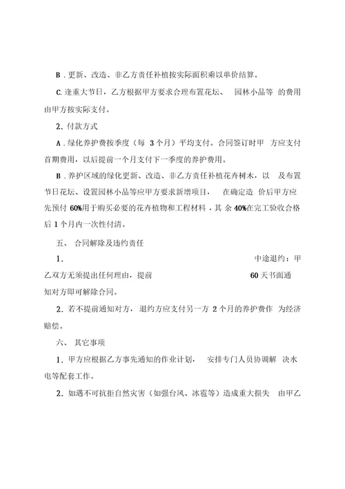 绿化养护合同范本