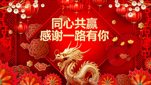 喜庆2024龙年贺卡企业新春祝福ppt拜年贺卡