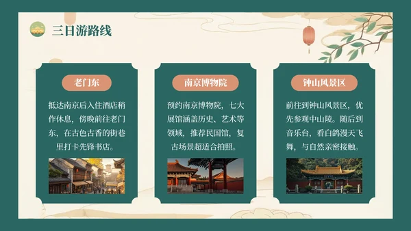 绿色复古风八月南京旅游攻略详情PPT模板