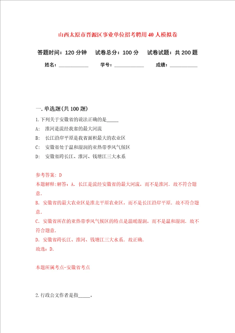 山西太原市晋源区事业单位招考聘用40人强化卷第1次