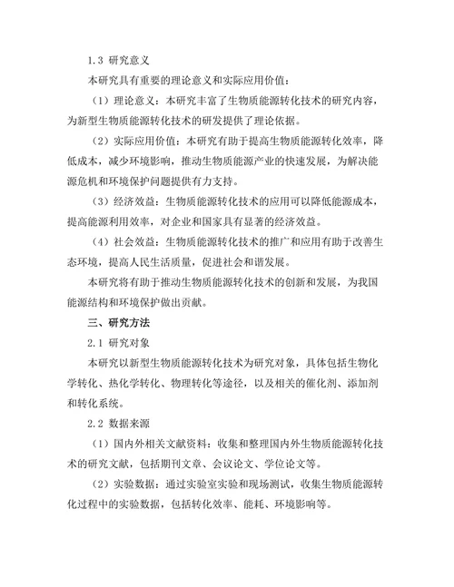 新型生物质能源转化技术的研究