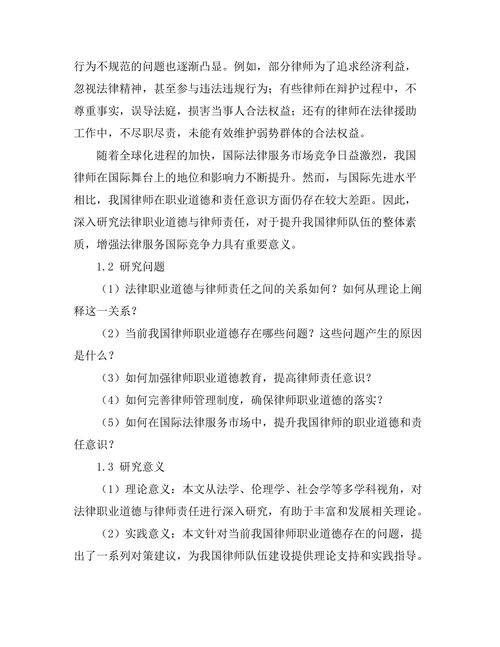 法律职业道德与律师责任研究