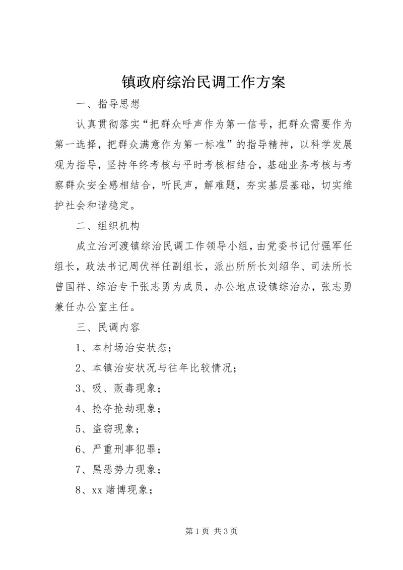 镇政府综治民调工作方案 (2).docx