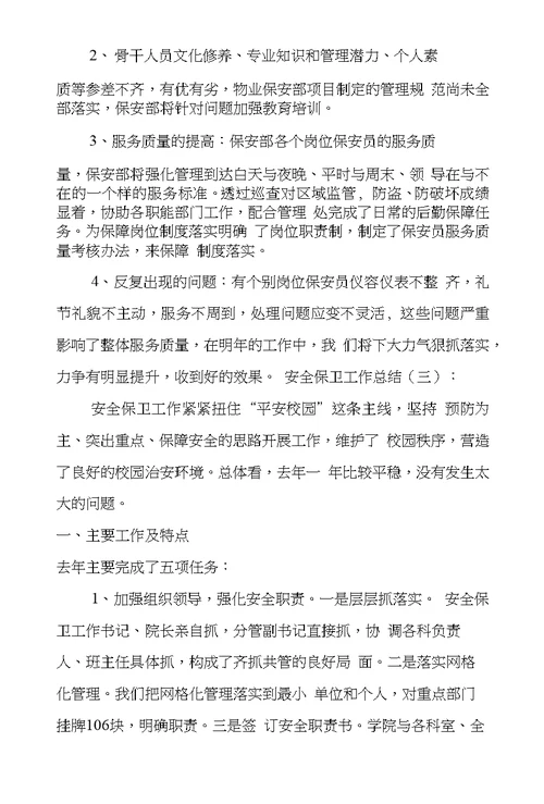 安全保卫工作总结8篇